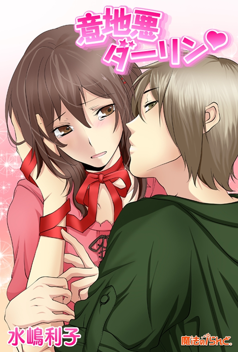 意地悪ダーリン