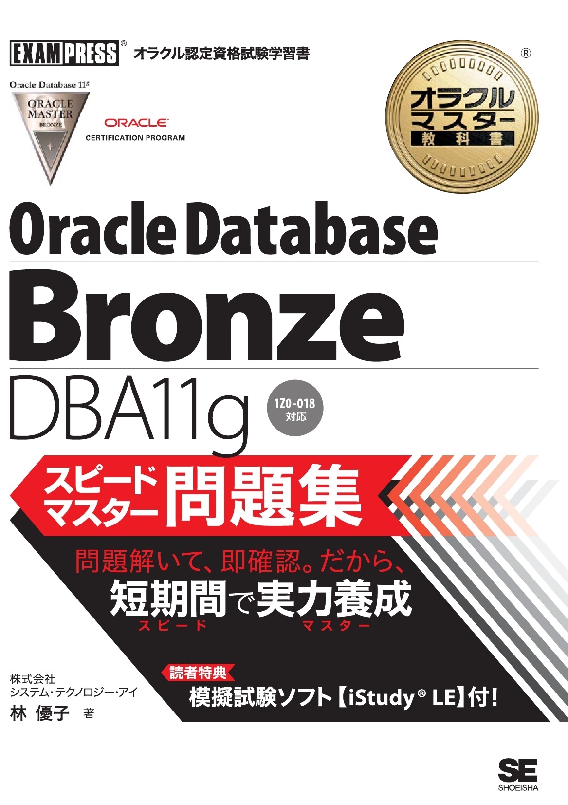オラクルマスター教科書 BronzeDBAF131g スピードマスター問題集