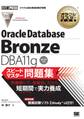 オラクルマスター教科書 BronzeDBAF131g スピードマスター問題集