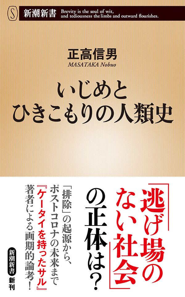 いじめとひきこもりの人類史（新潮新書）