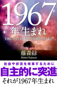 1967年(2月4日~1968年2月3日)生まれの人の運勢