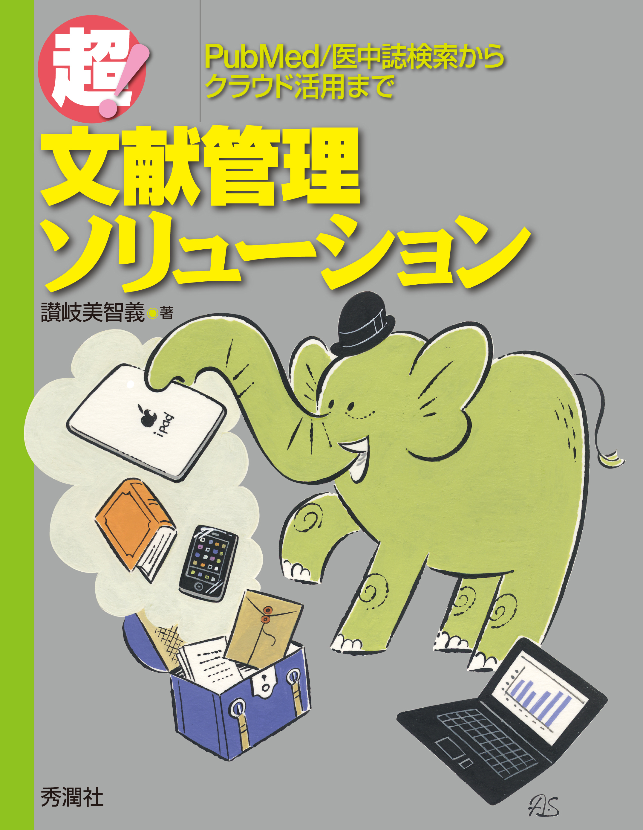 超！文献管理ソリューション PubMed／医中誌検索からクラウド活用まで