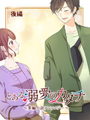 とある溺愛のカタチ～掌編小説アンソロジー～【タテヨミ】オタクの君は気づいてない（後編）ありめ蛍