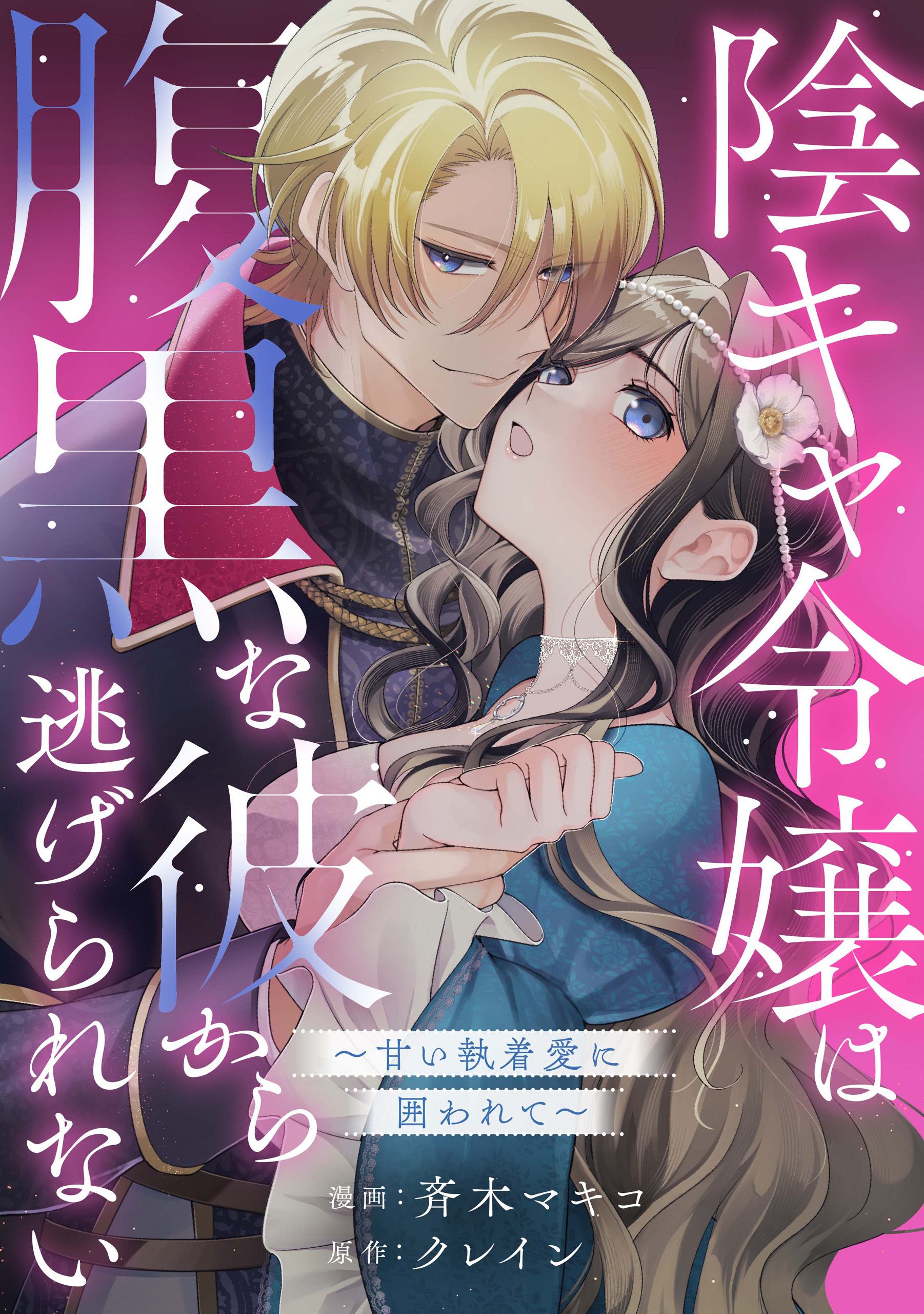 陰キャ令嬢は腹黒な彼から逃げられない～甘い執着愛に囲われて～