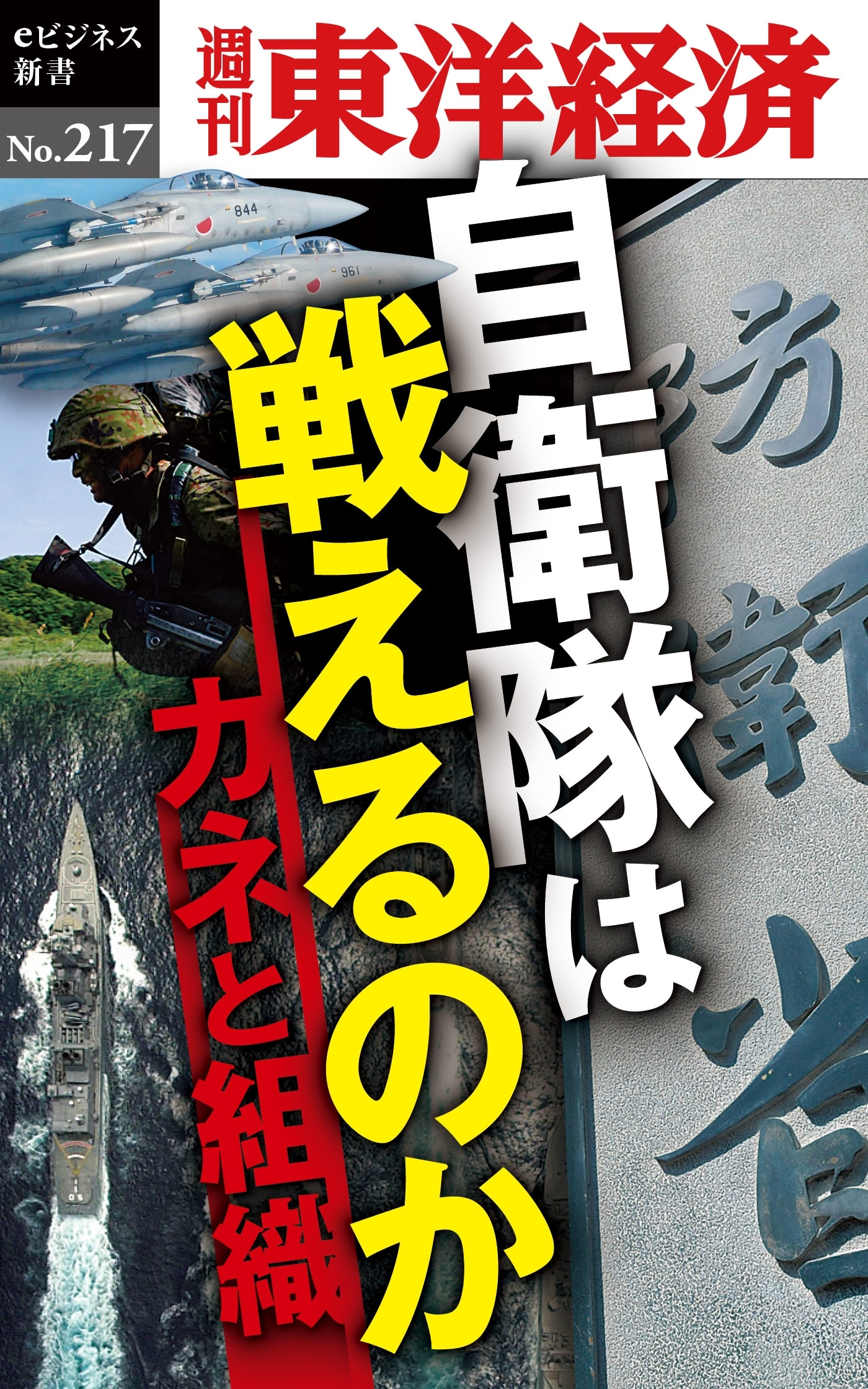 自衛隊は戦えるのか―週刊東洋経済ｅビジネス新書ｎｏ．２１７
