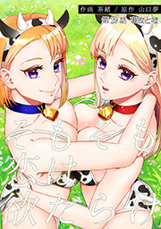 そもそも恋は欲だらけ 分冊版 ： 29