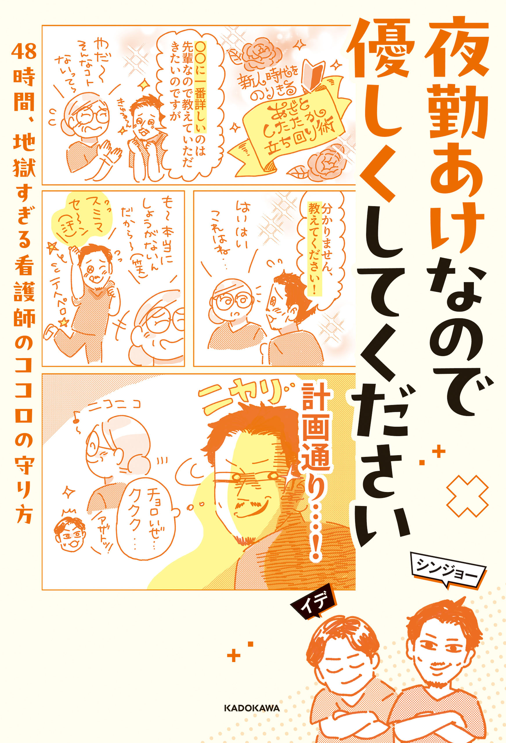夜勤あけなので優しくしてください　48時間、地獄すぎる看護師のココロの守り方