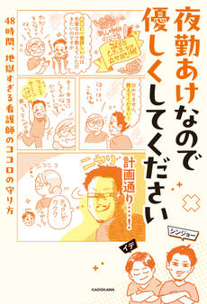 夜勤あけなので優しくしてください 48時間、地獄すぎる看護師のココロの守り方