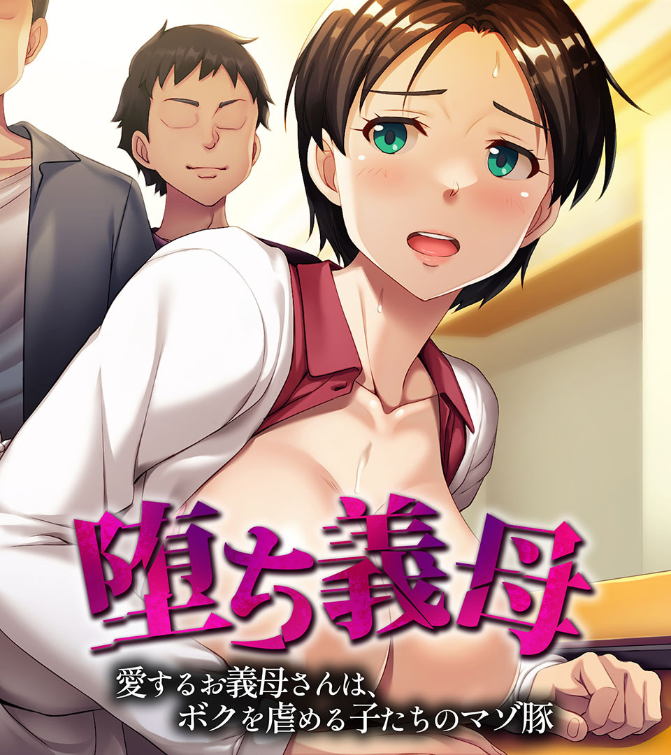 堕ち義母 ～愛するお義母さんは、ボクを虐める子たちのマゾ豚～