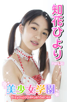 美少女学園 知花ひより Part.36