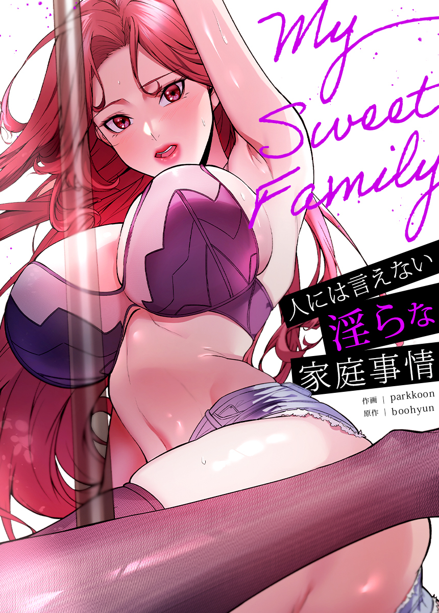 【タテヨミ】My Sweet Family～人には言えない淫らな家庭事情～ 4話