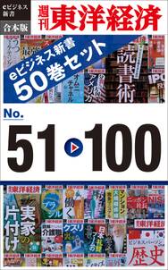 週刊東洋経済eビジネス新書　合本版　５１～１００