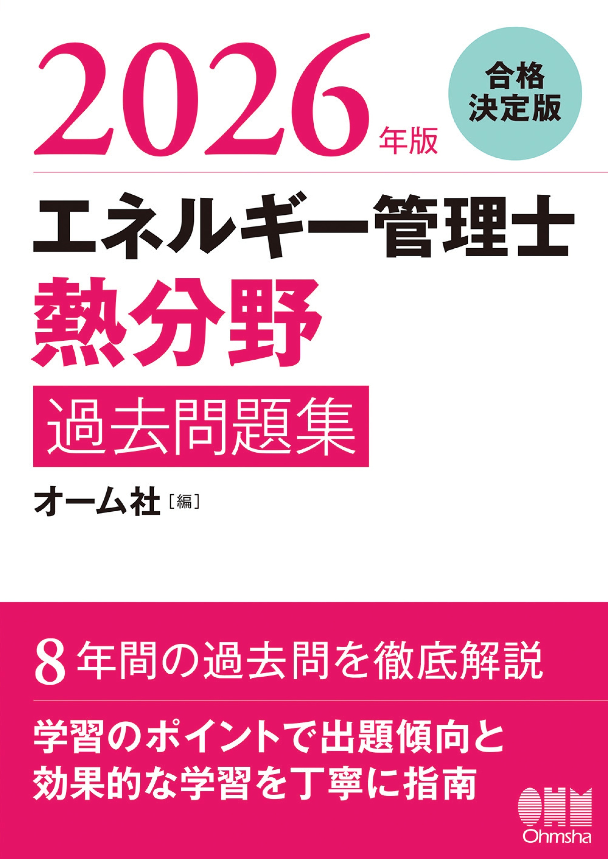 2026年版　エネルギー管理士（熱分野）過去問題集