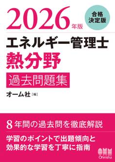2026年版 エネルギー管理士(熱分野)過去問題集