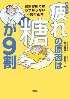 まんが 疲れの原因は糖が9割 健康診断ではみつからない不調の正体