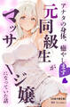 アナタの身体、癒やします♡~元同級生がマッサージ嬢になっていた話~【白抜き修正版】