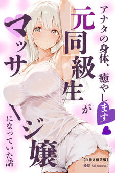 アナタの身体、癒やします♡~元同級生がマッサージ嬢になっていた話~【白抜き修正版】