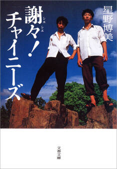 謝々! チャイニーズ