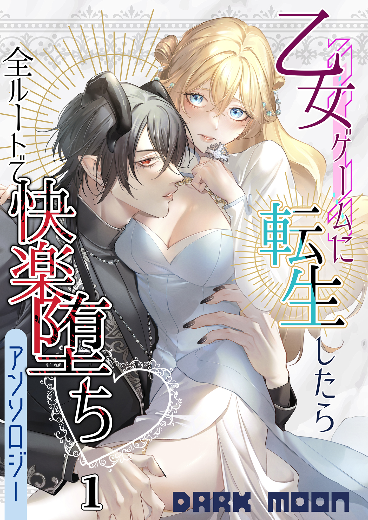 乙女ゲームに転生したら全ルートで快楽堕ちアンソロジー（１）【TL版】