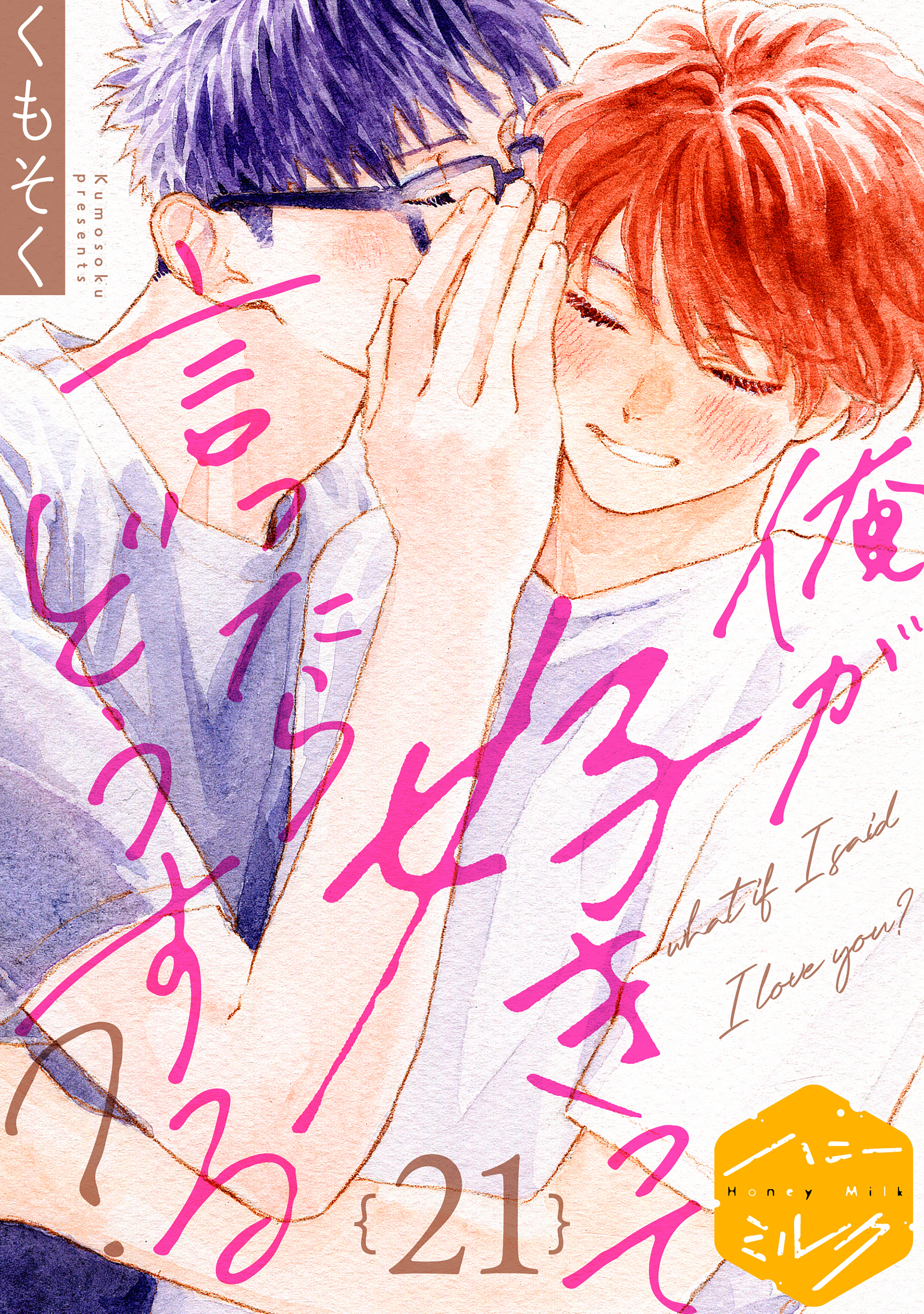 俺が好きって言ったらどうする？　分冊版（21）
