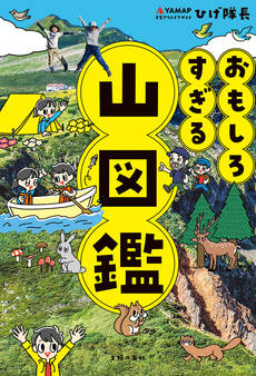 おもしろすぎる 山図鑑