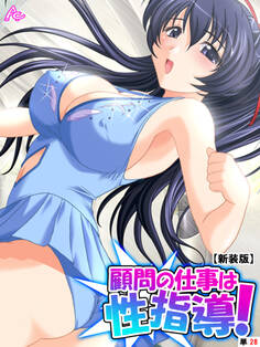 【新装版】顧問の仕事は性指導! ~リンクの外で記録向上裏レッスン~ (単話)