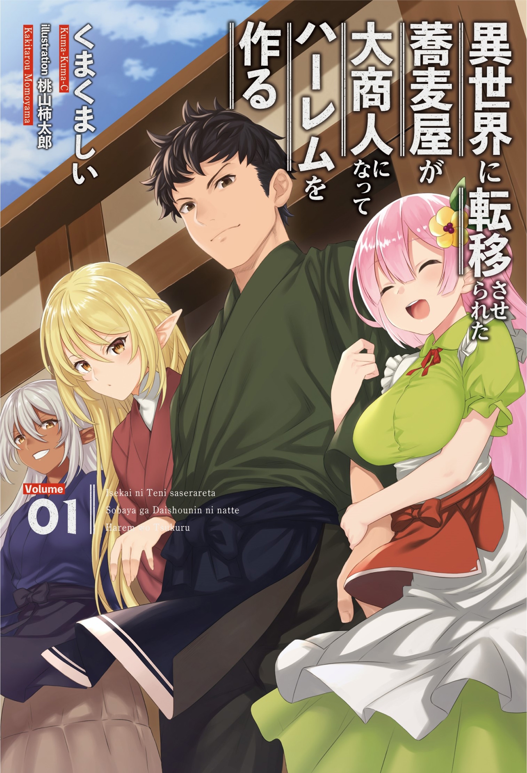 異世界に転移させられた蕎麦屋が大商人になってハーレムを作る