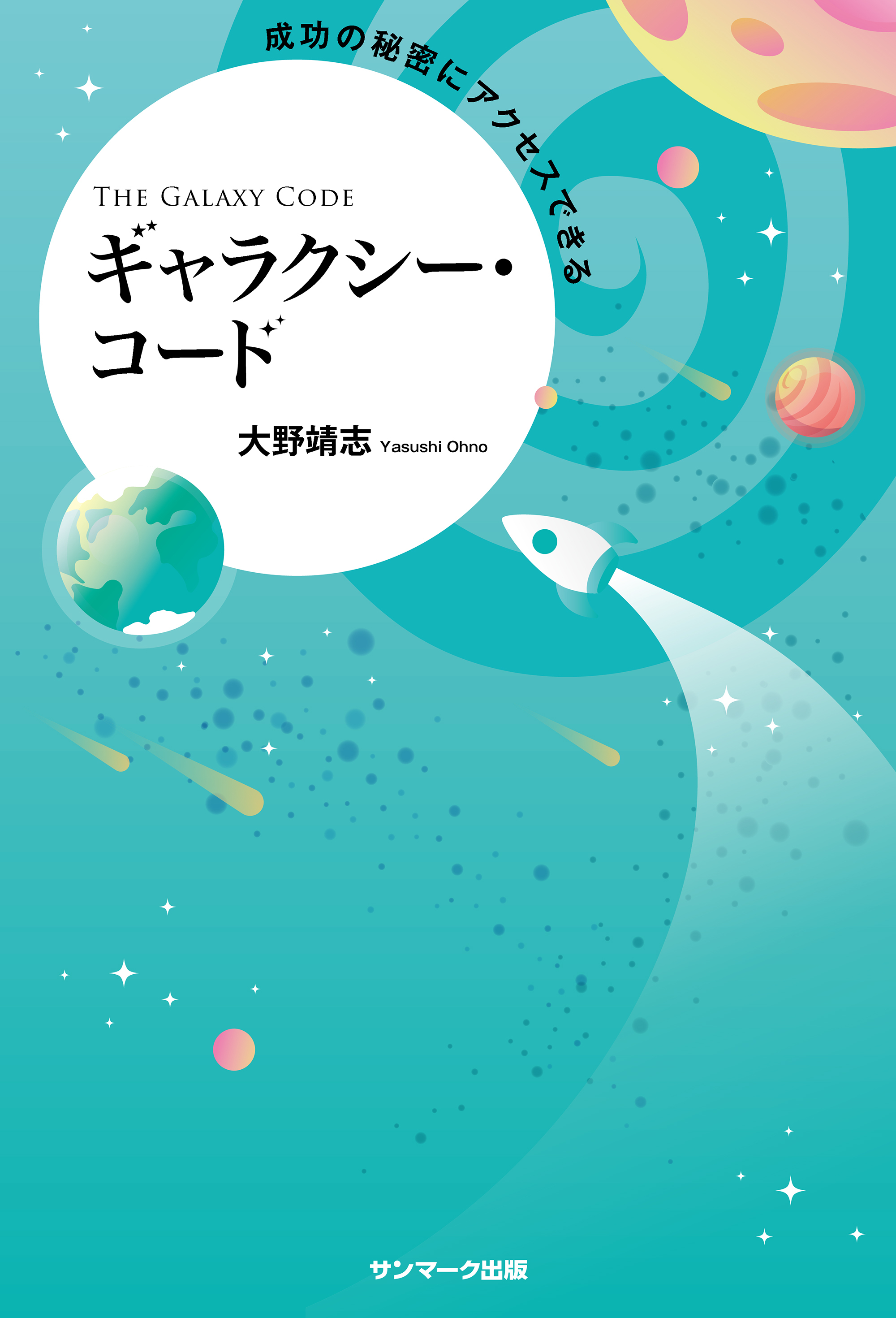 成功の秘密にアクセスできるギャラクシー・コード