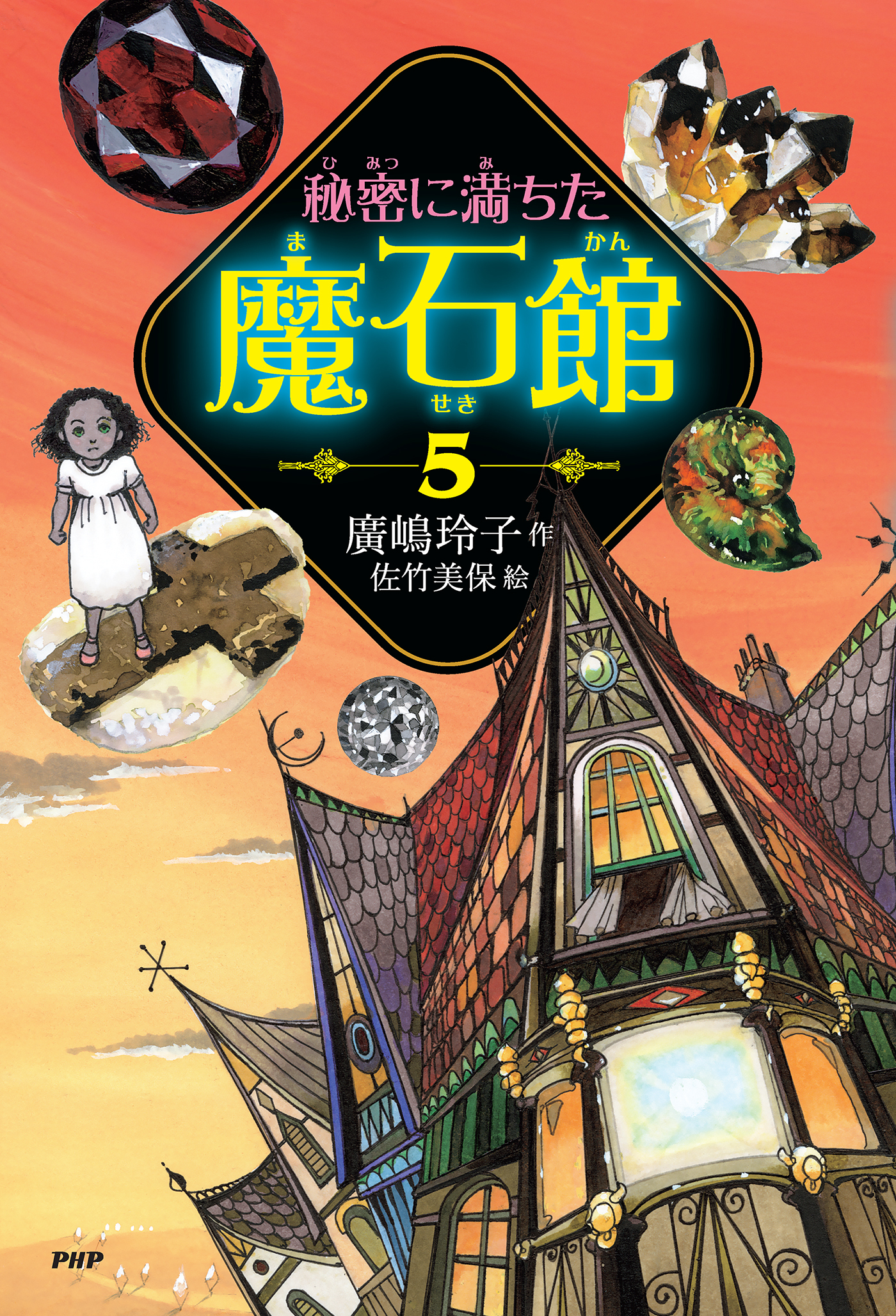 秘密に満ちた魔石館