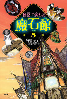 秘密に満ちた魔石館