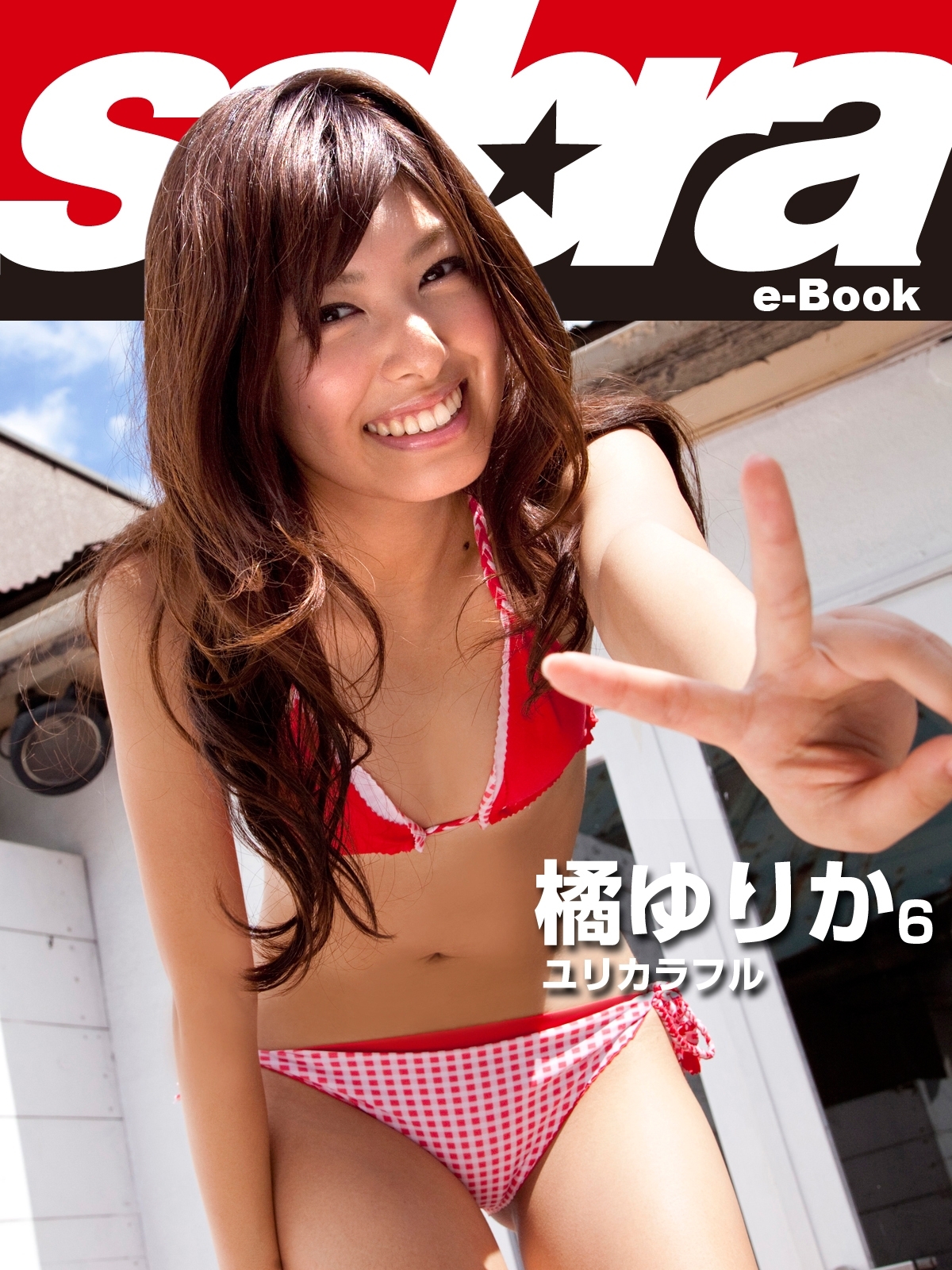 ユリカラフル　橘ゆりか6 [sabra net e-Book]