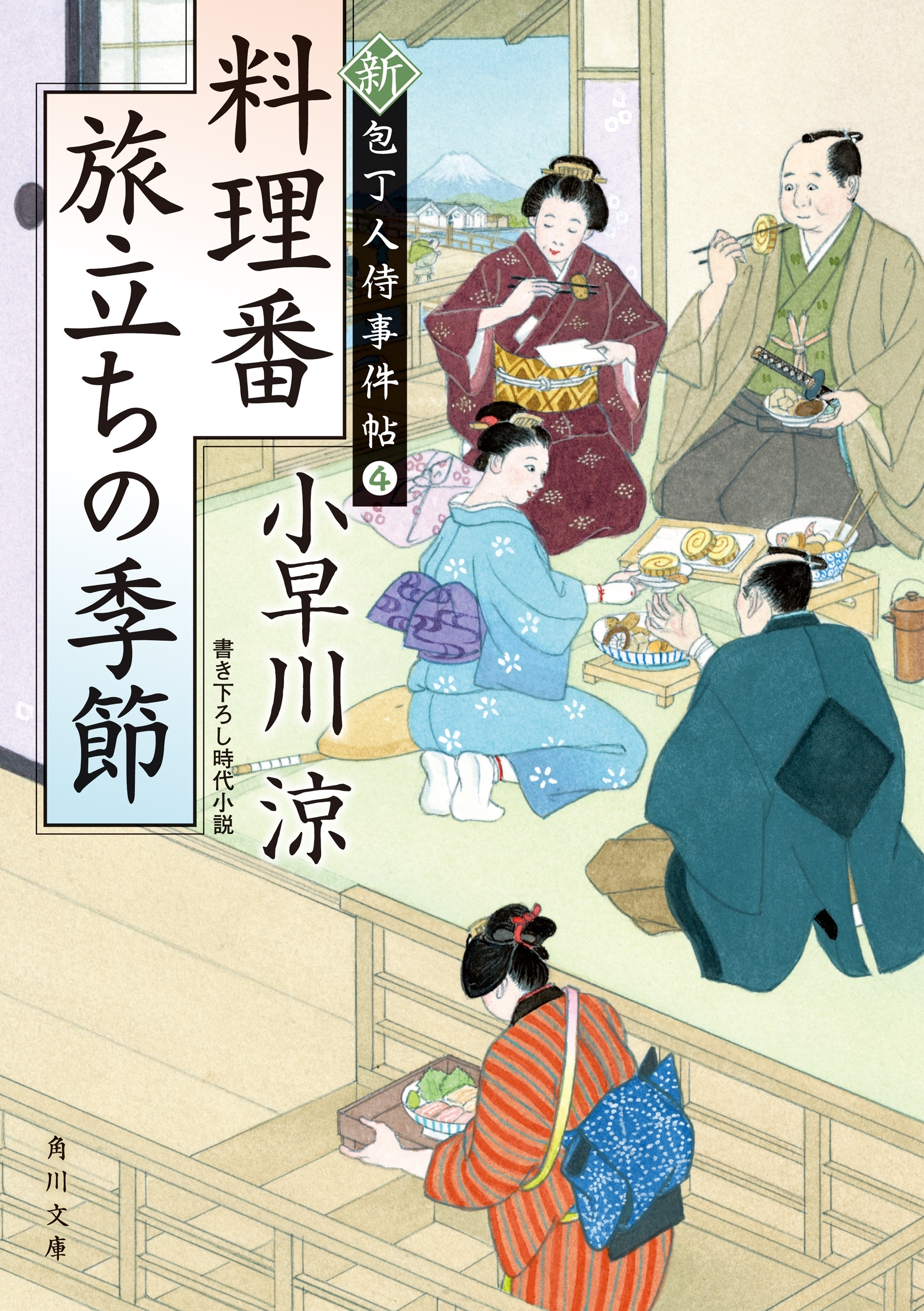 新・包丁人侍事件帖シリーズ