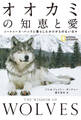 オオカミの知恵と愛 ソートゥース・パックと暮らしたかけがえのない日々