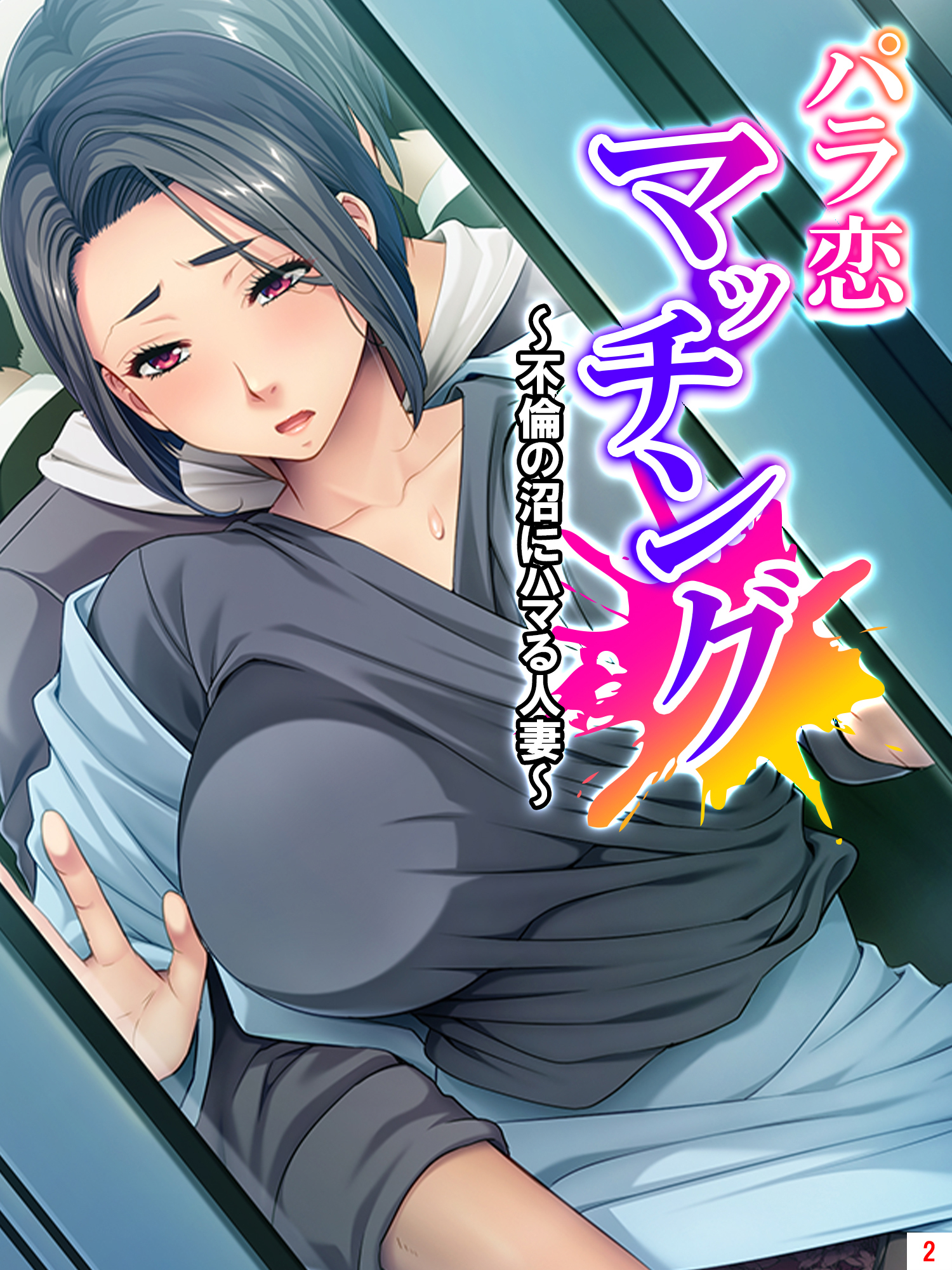 パラ恋マッチング ～不倫の沼にハマる人妻～　第２巻