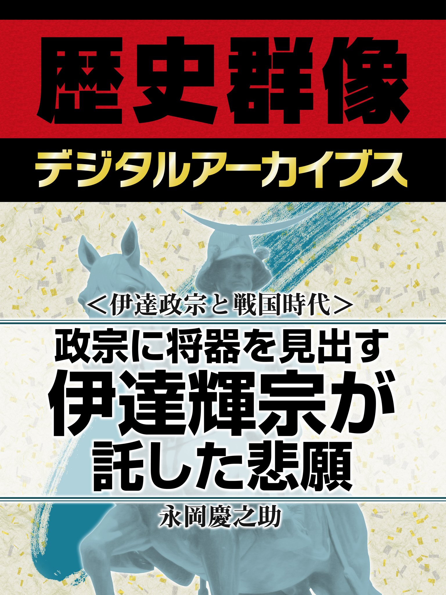 ＜伊達政宗と戦国時代＞政宗に将器を見出す　伊達輝宗が託した悲願