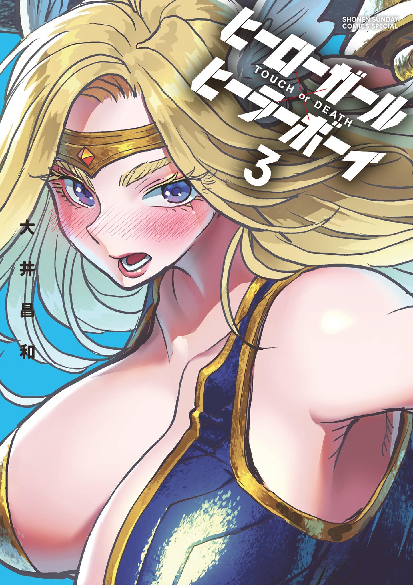 【期間限定　無料お試し版　閲覧期限2026年8月14日】ヒーローガール×ヒーラーボーイ～TOUCH or DEATH～ 3