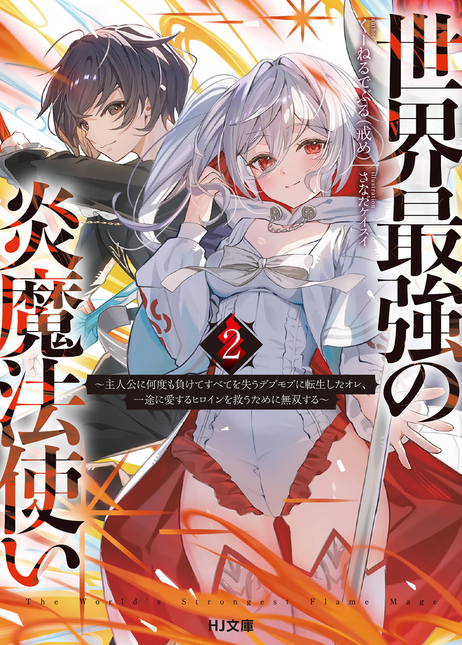 世界最強の炎魔法使い