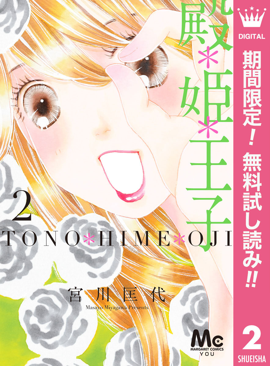 殿＊姫＊王子【期間限定無料】 2