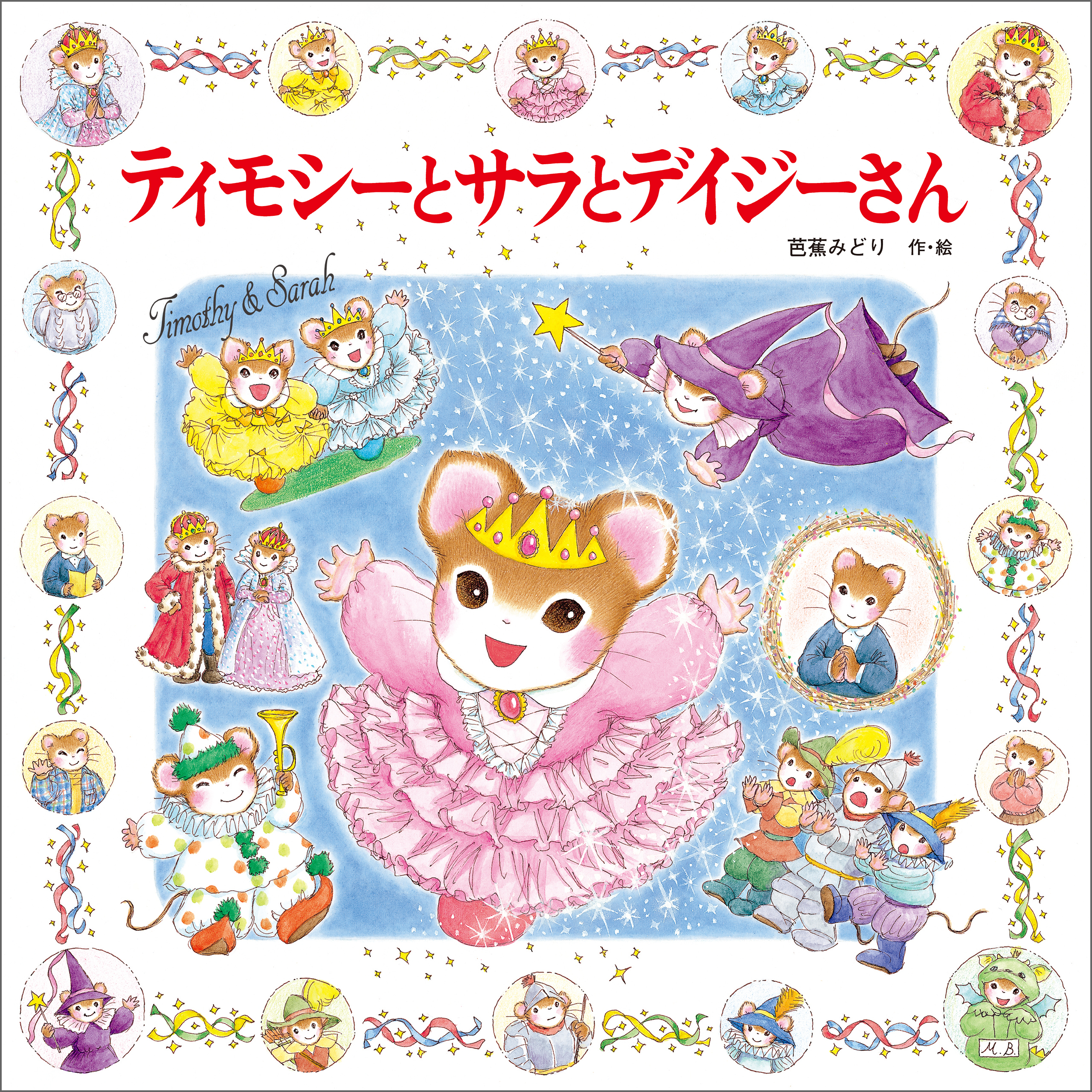 ティモシーとサラ