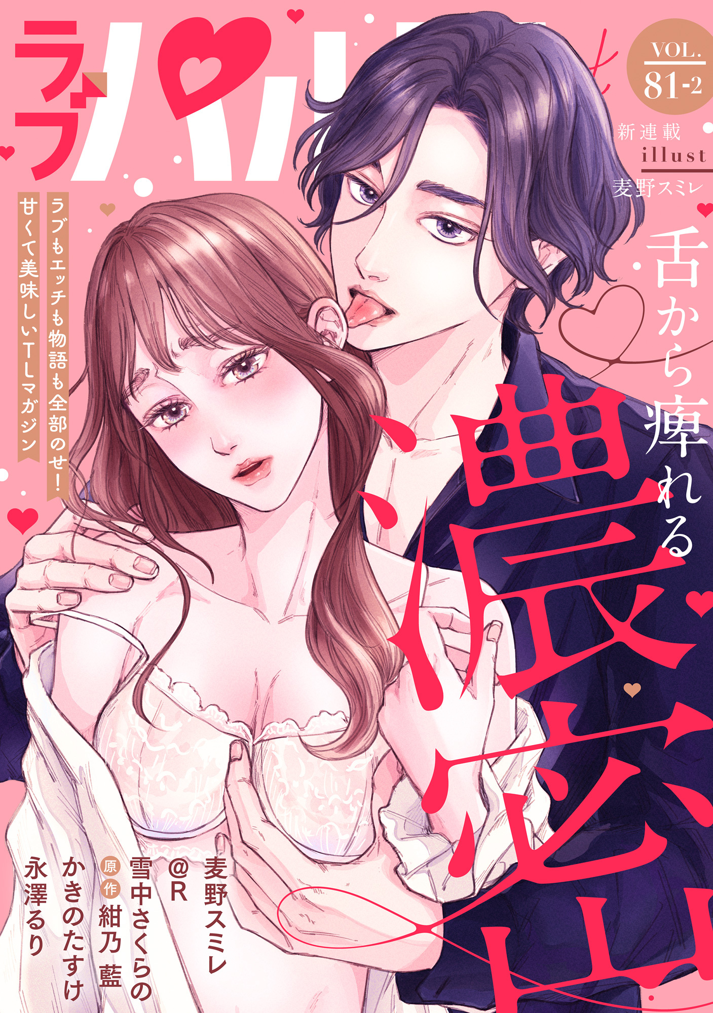 ラブパルフェ（LoveParfait） VOL.81-2