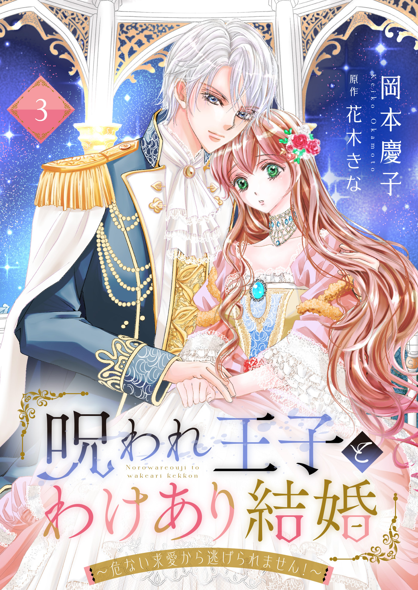 呪われ王子とわけあり結婚～危ない求愛から逃げられません！～３