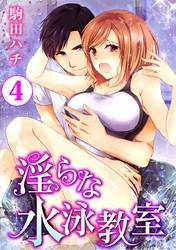 淫らな水泳教室 4巻