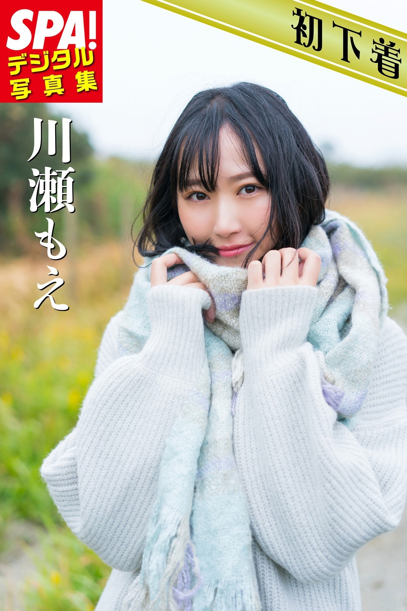 ＳＰＡ！デジタル写真集 川瀬もえ