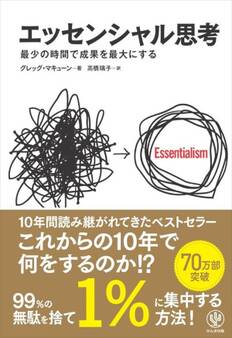 エッセンシャル思考 最少の時間で成果を最大にする