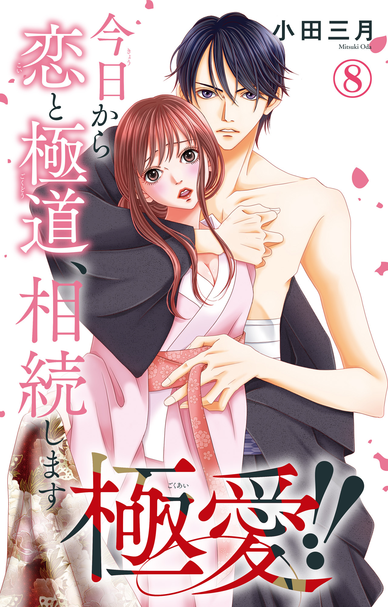 極愛!!　今日から恋と極道、相続します