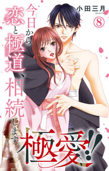 極愛!! 今日から恋と極道、相続します