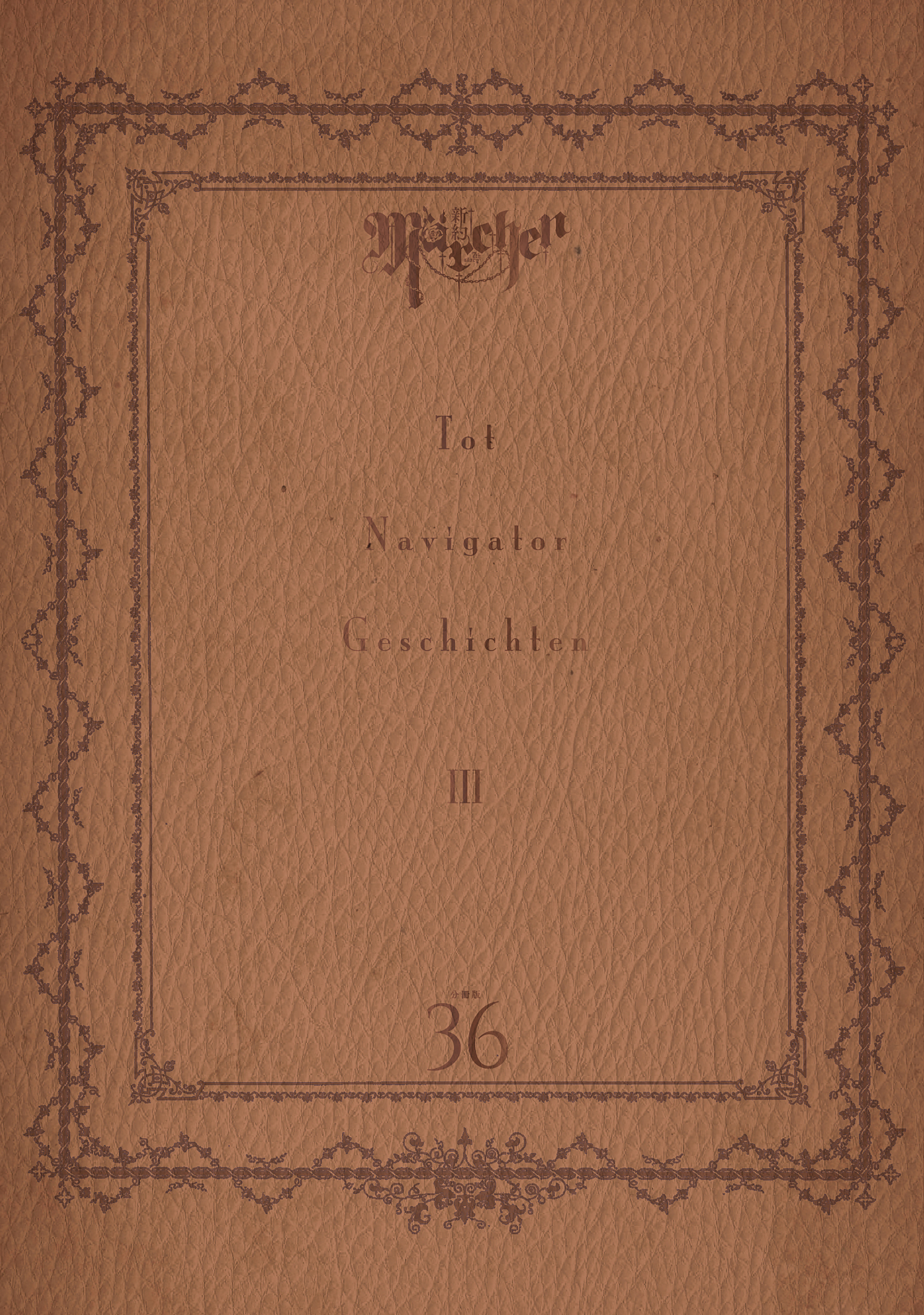 新約Ｍａｒｃｈｅｎ　分冊版（36）