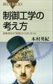 制御工学の考え方 産業革命は「制御」からはじまった