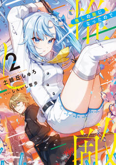 推しの敵になったので