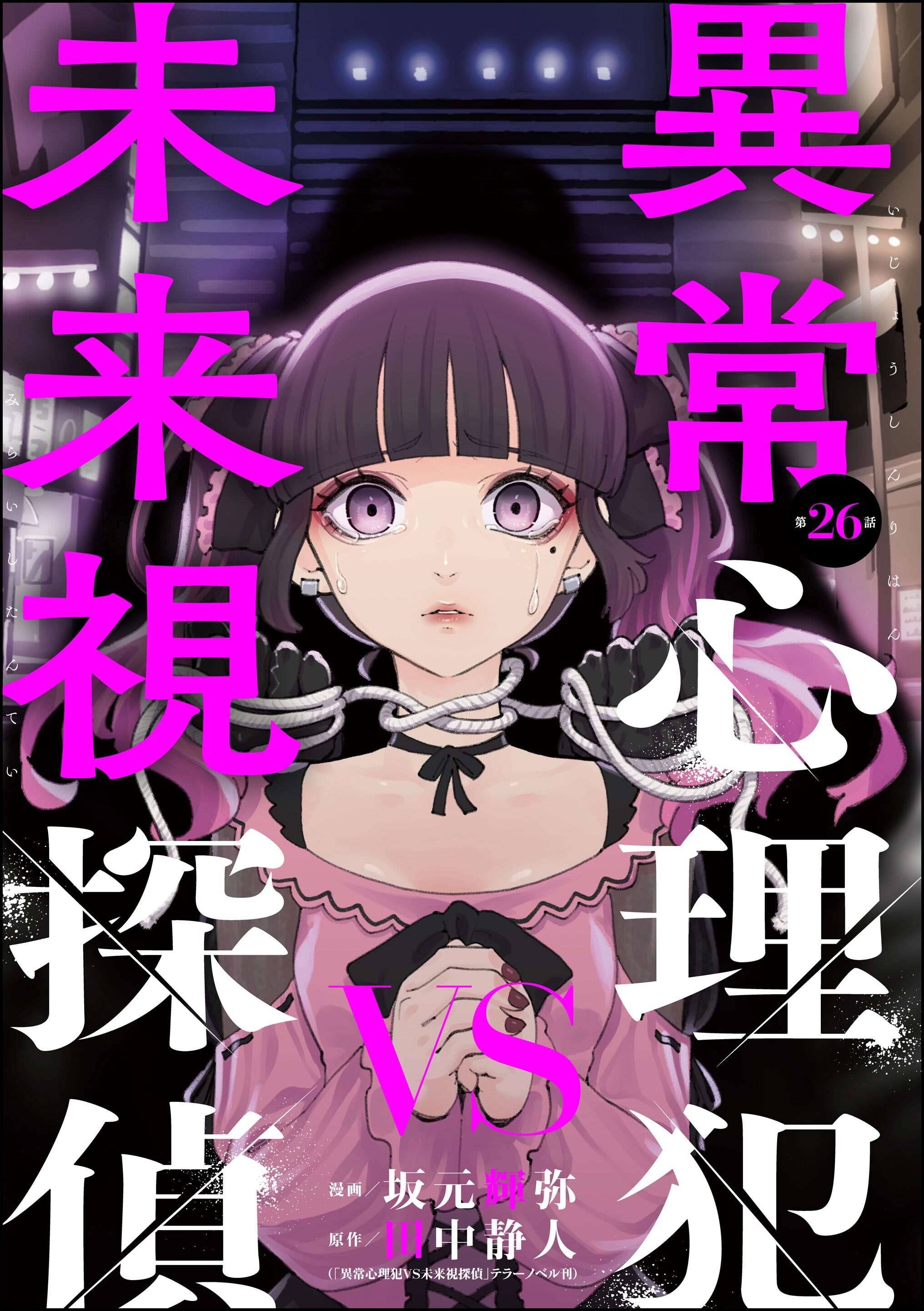 異常心理犯VS未来視探偵（分冊版）　【第26話】